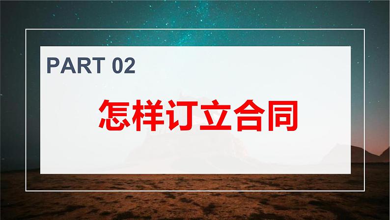 3.1订立合同学问大 课件-2022-2023学年高中政治统编版选择性必修二法律与生活第6页