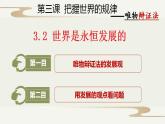3.2世界是永恒发展的课件-2022-2023学年高中政治统编版必修四