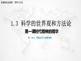 1.3 科学的世界观和方法论 课件-2022-2023学年高中政治统编版必修四哲学与文化