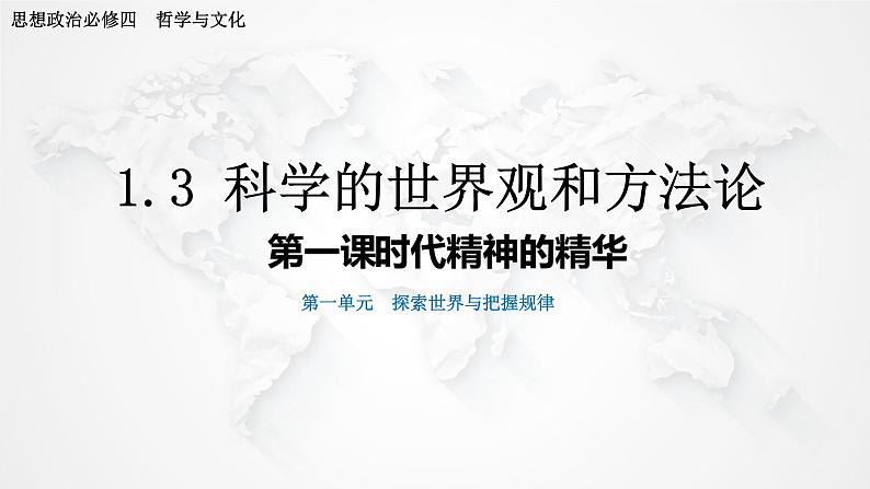 1.3 科学的世界观和方法论 课件-2022-2023学年高中政治统编版必修四哲学与文化02