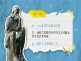 1.2哲学的基本问题 课件--2022-2023学年高中政治统编版必修四哲学与文化