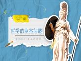1.2哲学的基本问题 课件--2022-2023学年高中政治统编版必修四哲学与文化