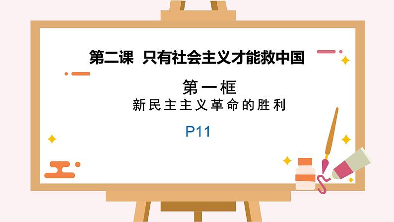 2.1新民主主义革命的胜利课件-2022-2023学年高中政治统编版必修一01