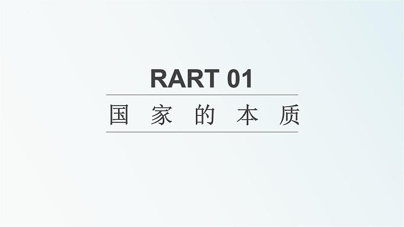 1.1国家是什么 课件-2022-2023学年高中统编版政治选择性必修一当代国际政治与经济03