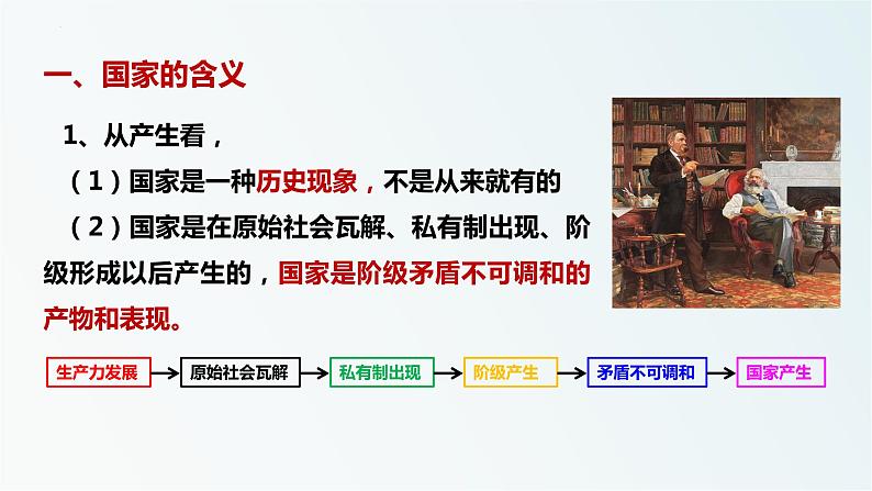 1.1国家是什么 课件-2022-2023学年高中统编版政治选择性必修一当代国际政治与经济06