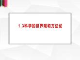 1.3科学的世界观和方法论课件-2022-2023学年高中政治统编版必修四