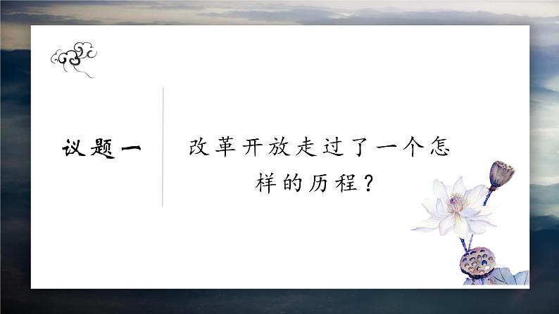 3.1 伟大的改革开放 课件-2022-2023学年高中政治统编版必修一中国特色社会主义第4页