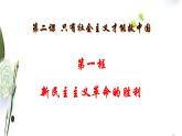 2.1新民主主义革命的胜利 课件-2022-2023学年高中政治统编版必修一中国特色社会主义
