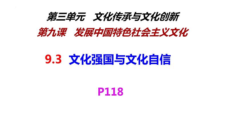 9.3 文化强国与文化自信 课件-2021-2022学年高中政治统编版必修四哲学与文化01