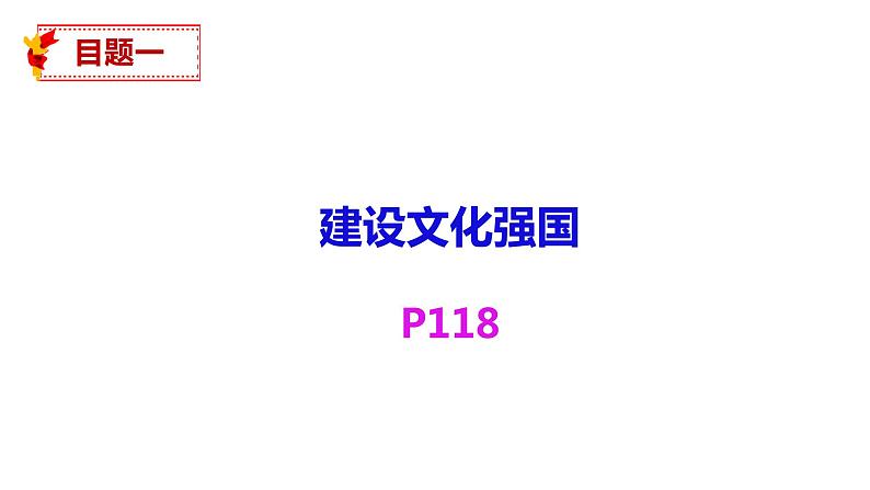 9.3 文化强国与文化自信 课件-2021-2022学年高中政治统编版必修四哲学与文化03