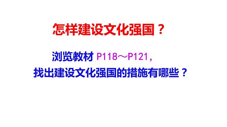 9.3 文化强国与文化自信 课件-2021-2022学年高中政治统编版必修四哲学与文化04