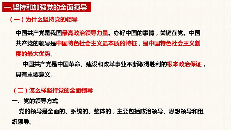 第三课 坚持和加强党的全面领导 课件-2023届高考政治一轮复习统编版必修三政治与法治第7页