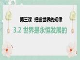 3.2世界是永恒发展的课件-2022-2023学年高中政治统编版必修四哲学与文化