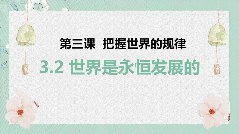 3.2世界是永恒发展的课件-2022-2023学年高中政治统编版必修四哲学与文化第2页