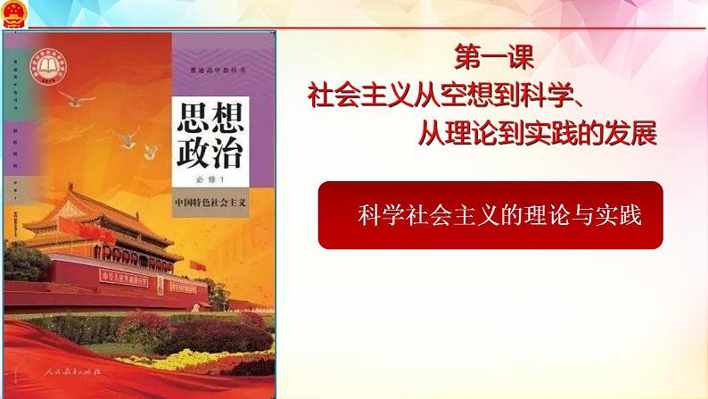 1.2 科学社会主义的理论与实践 课件-2022-2023学年高中政治统编版必修一中国特色社会主义第1页