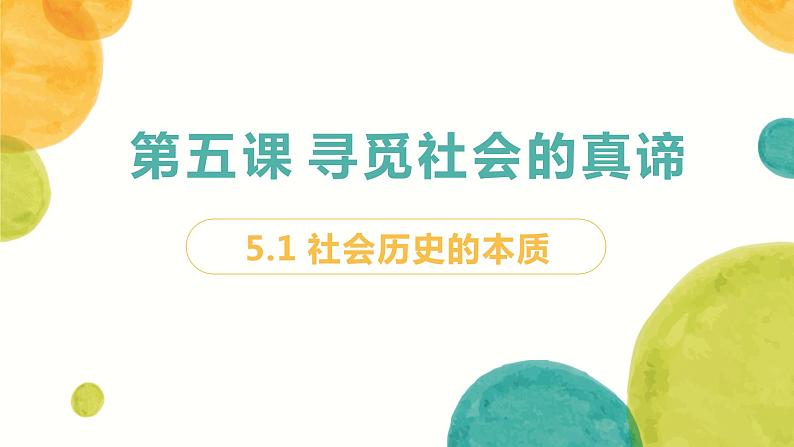 5.1社会历史的本质 课件-2022-2023学年高中政治统编版必修四哲学与文化02