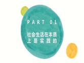 5.1社会历史的本质 课件-2022-2023学年高中政治统编版必修四哲学与文化