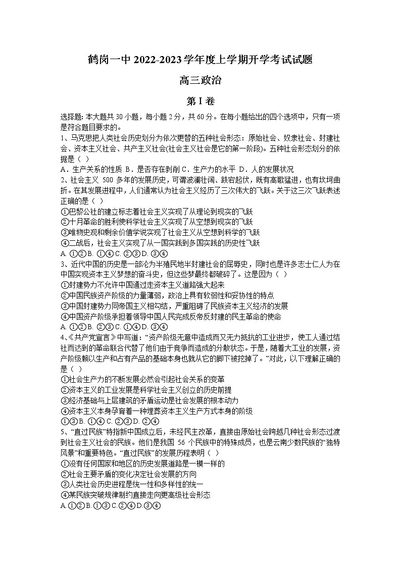 2023省鹤岗一中高三上学期开学考试政治含解析第1页