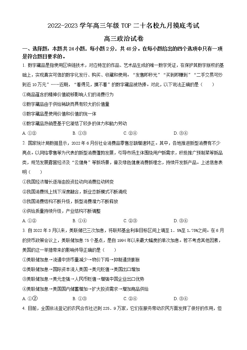 2023河南省TOP二十名校高三9月摸底考试政治试题含答案第1页