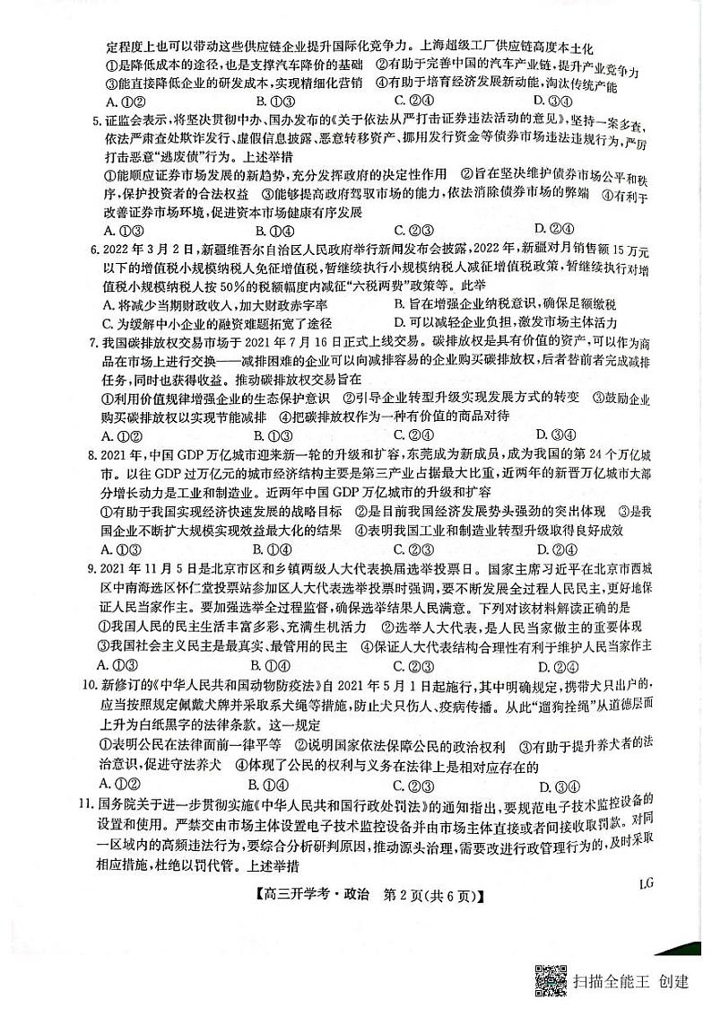2023九师联盟（老高考）高三上学期9月开学联考政治试题扫描版含解析第2页