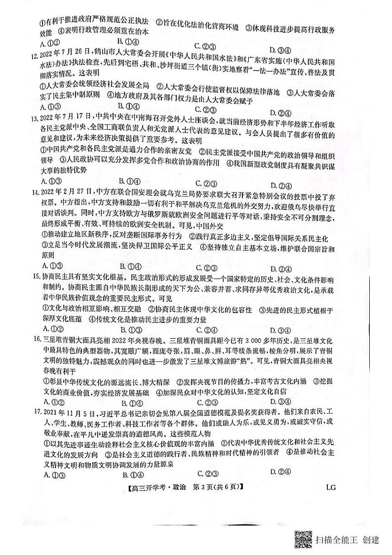 2023九师联盟（老高考）高三上学期9月开学联考政治试题扫描版含解析第3页