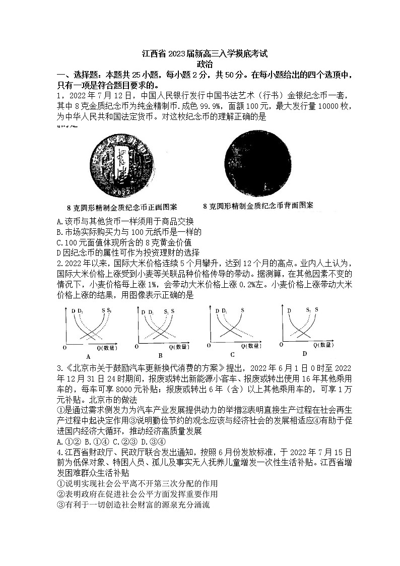 2023江西省省重点校联盟（智慧上进）高三上学期入学摸底联考政治试题含解析01