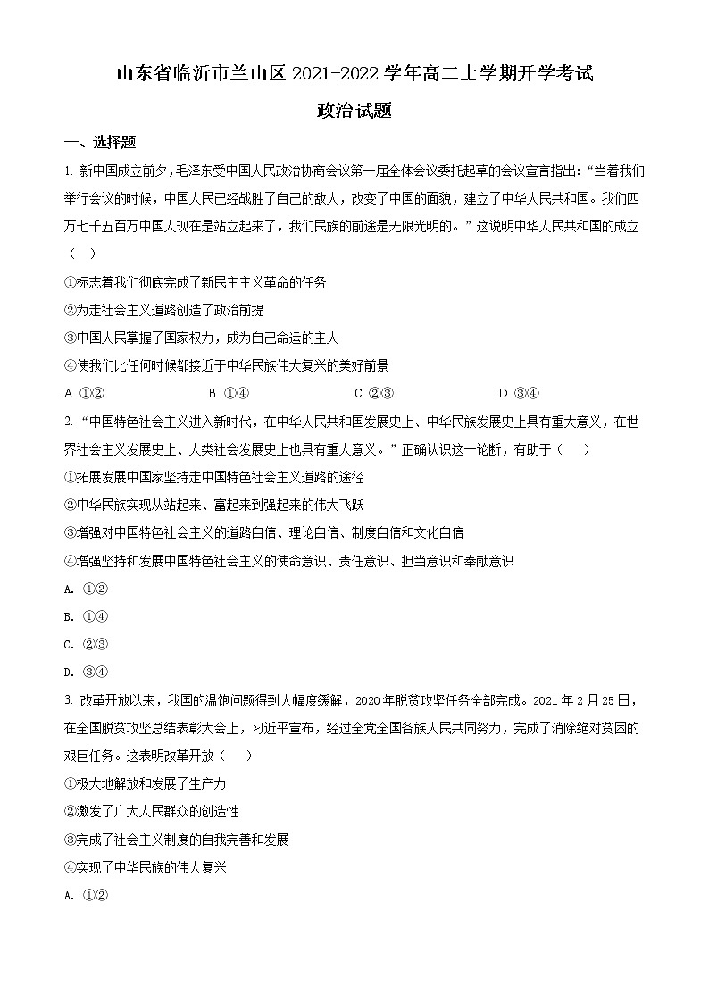 山东省临沂市兰山区2021-2022学年高二上学期开学考试政治试题（原卷版）第1页