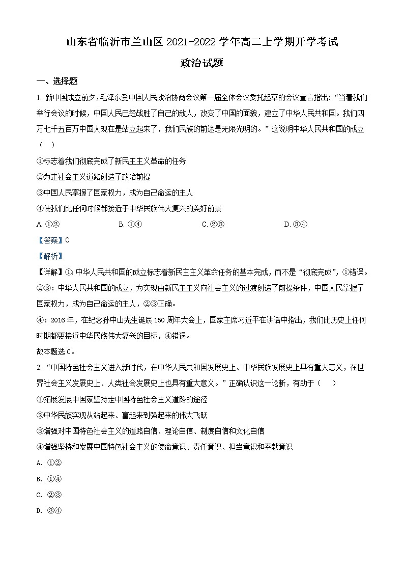 山东省临沂市兰山区2021-2022学年高二上学期开学考试政治试题含解析第1页