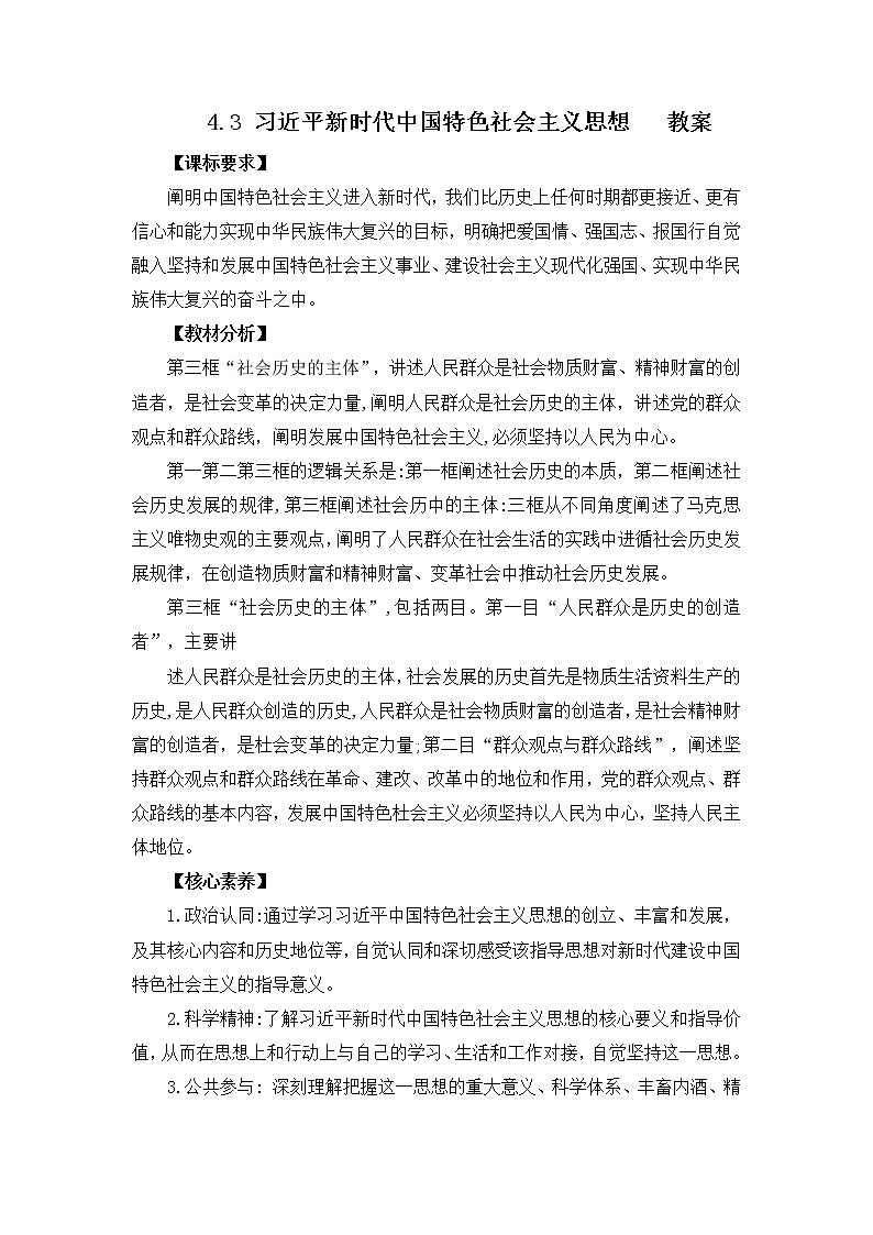 2022年人教统编版必修1 政治 第四课 4.3  习近平新时代中国特色社会主义思想 课件（含视频）+教案+练习含解析卷01