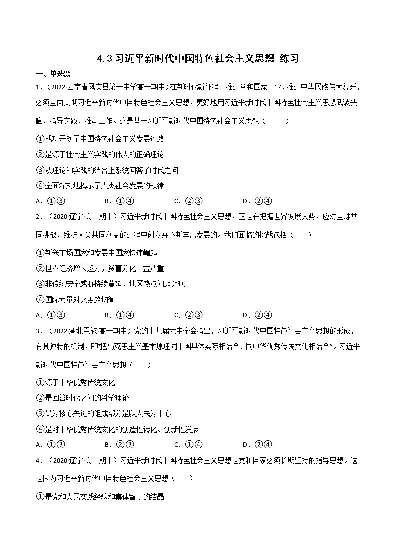 2022年人教统编版必修1 政治 第四课 4.3  习近平新时代中国特色社会主义思想 课件（含视频）+教案+练习含解析卷01