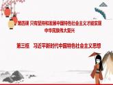2022年人教統(tǒng)編版必修1 政治 第四課 4.3  習(xí)近平新時(shí)代中國特色社會(huì)主義思想 課件（含視頻）+教案+練習(xí)含解析卷
