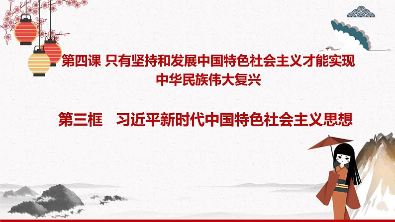 2022年人教统编版必修1 政治 第四课 4.3  习近平新时代中国特色社会主义思想 课件（含视频）+教案+练习含解析卷02