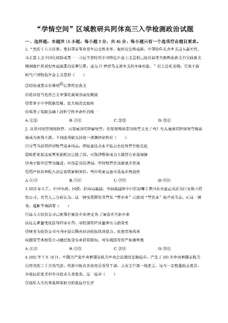 2023届山东“学情空间”区域教研共同体高三入学检测政治试题含答案第1页