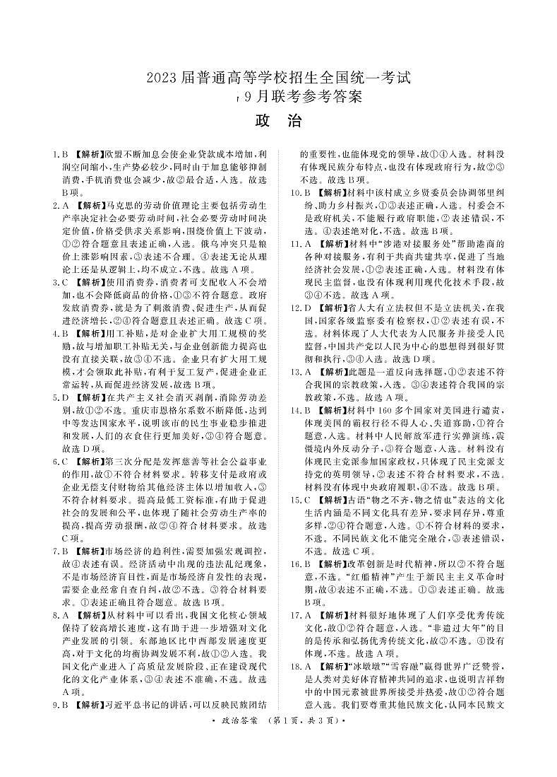 河南省重点高中2022-2023学年高三上学期第一次联考（青桐鸣9月联考）政治试题及答案01