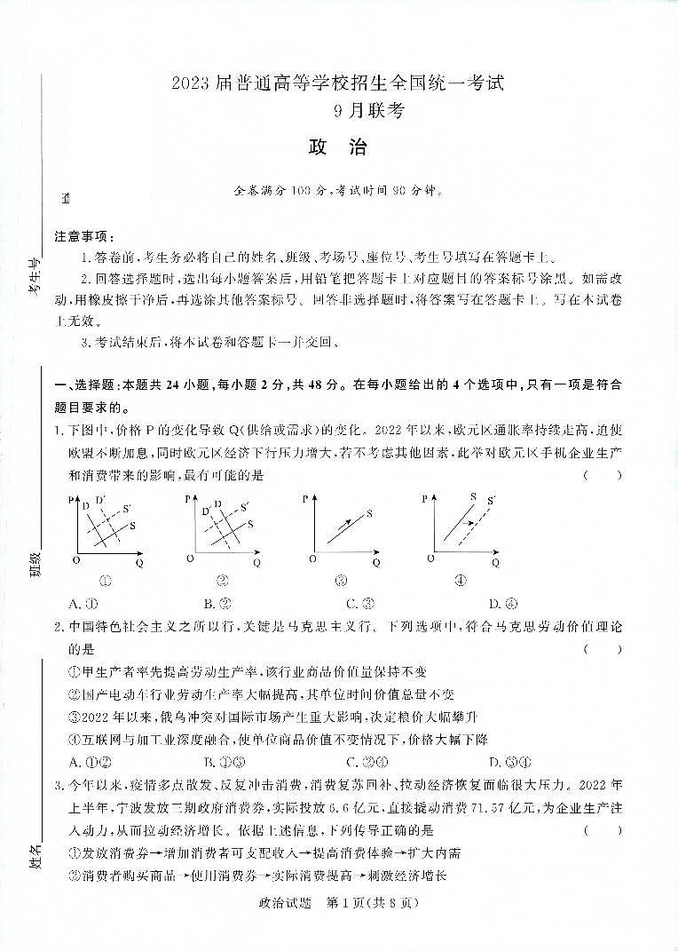 河南省重点高中2022-2023学年高三上学期第一次联考（青桐鸣9月联考）政治试题及答案01