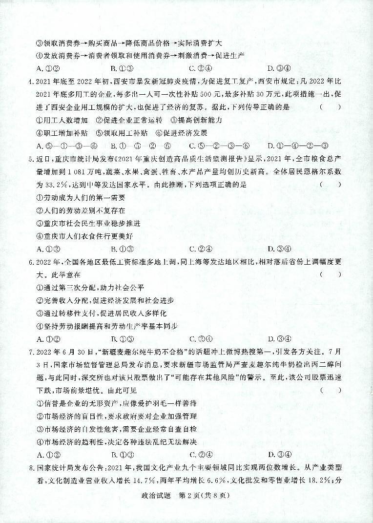 河南省重点高中2022-2023学年高三上学期第一次联考（青桐鸣9月联考）政治试题及答案02
