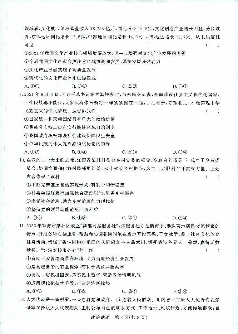 河南省重点高中2022-2023学年高三上学期第一次联考（青桐鸣9月联考）政治试题及答案03