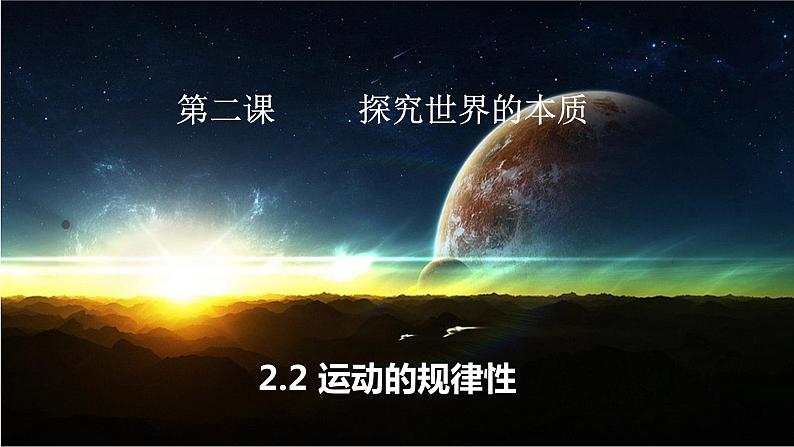 2.2运动的规律性课件-2022-2023学年高中政治统编版必修四哲学与文化第1页