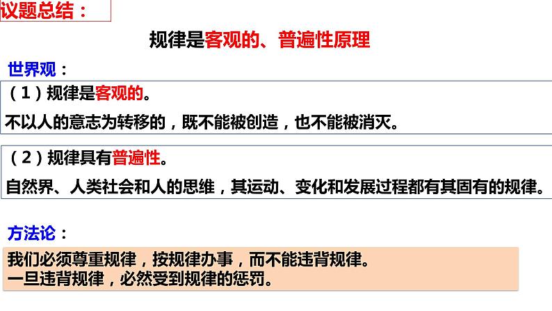 2.2运动的规律性课件-2022-2023学年高中政治统编版必修四哲学与文化第7页