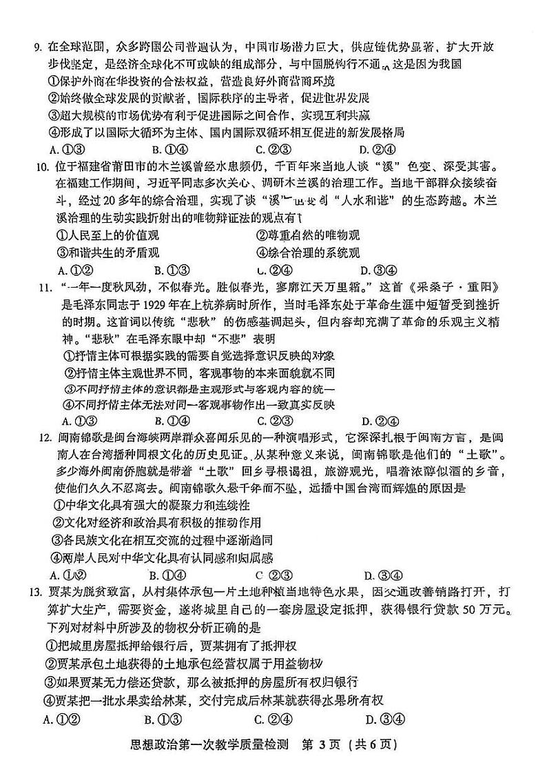 福建省漳州市2023届高中毕业班第一次教学质量检测政治试题含答案03
