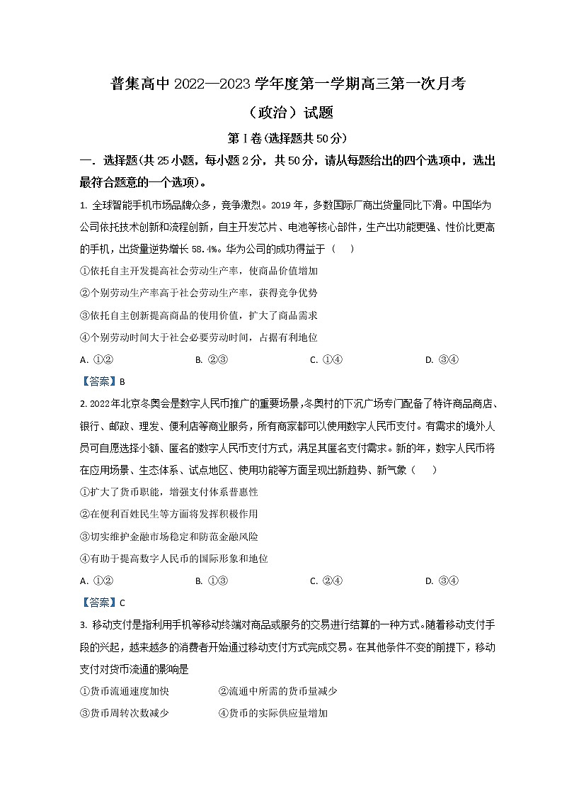 2023咸阳武功县普集高级中学高三上学期第一次月考政治试题含答案01