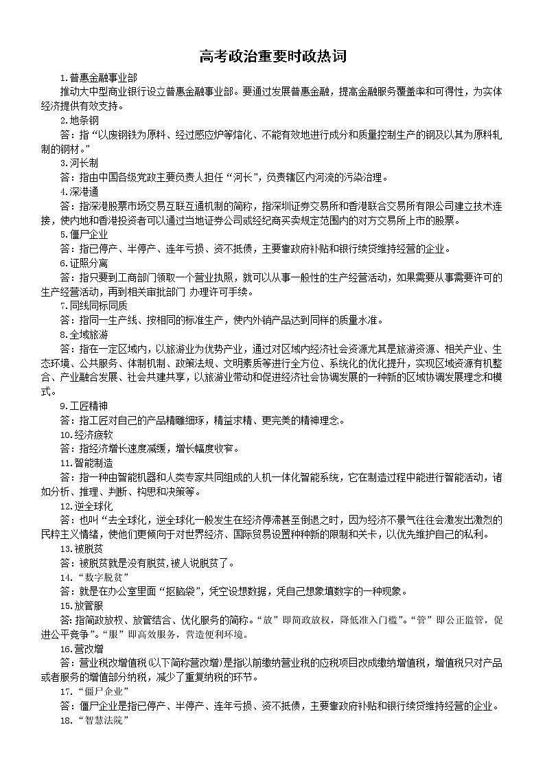 高中政治高考重要时政热词（共30组）第1页
