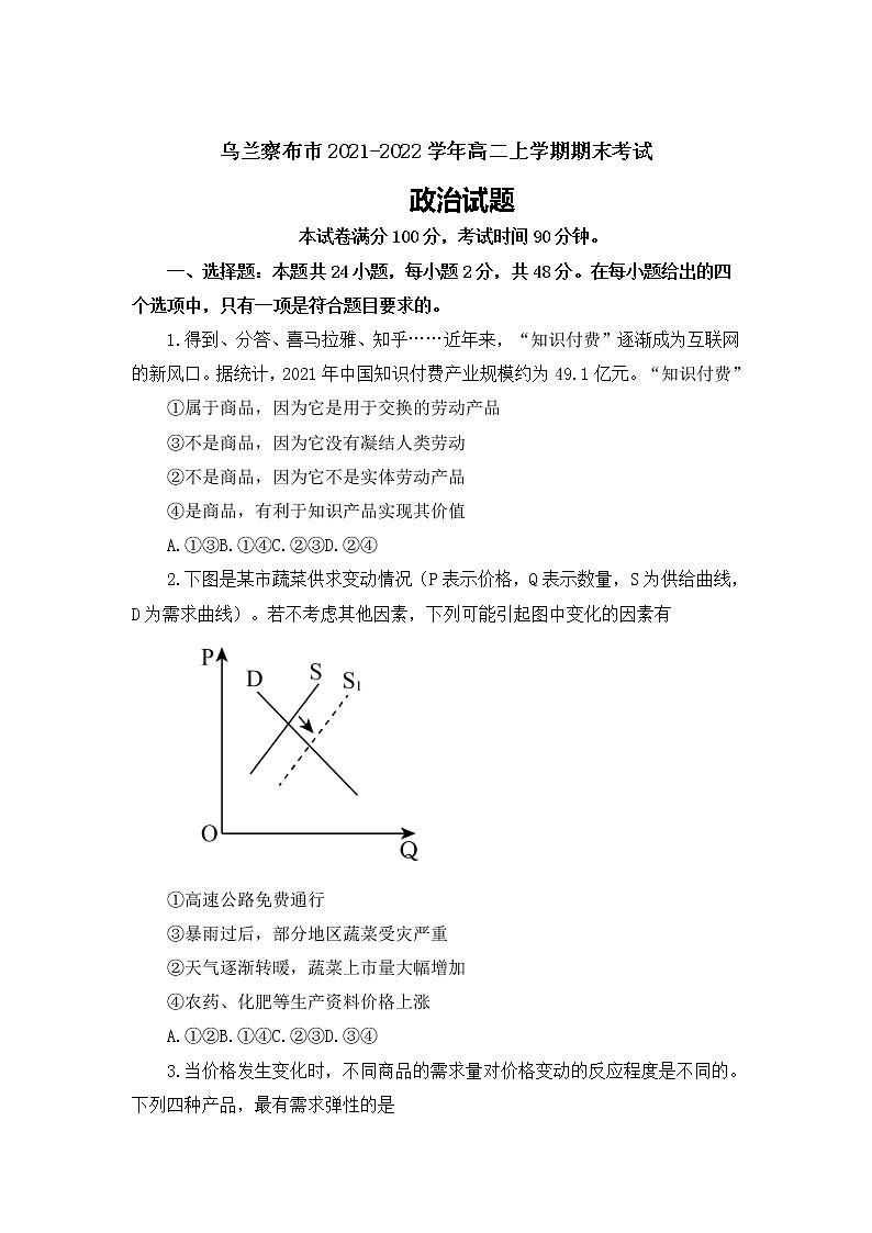 2021-2022学年内蒙古自治区乌兰察布市高二上学期期末考试政治试卷含解析01