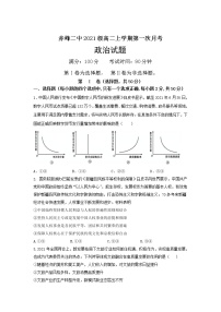 2021-2022学年内蒙古赤峰二中高二上学期第一次月考政治试卷含解析