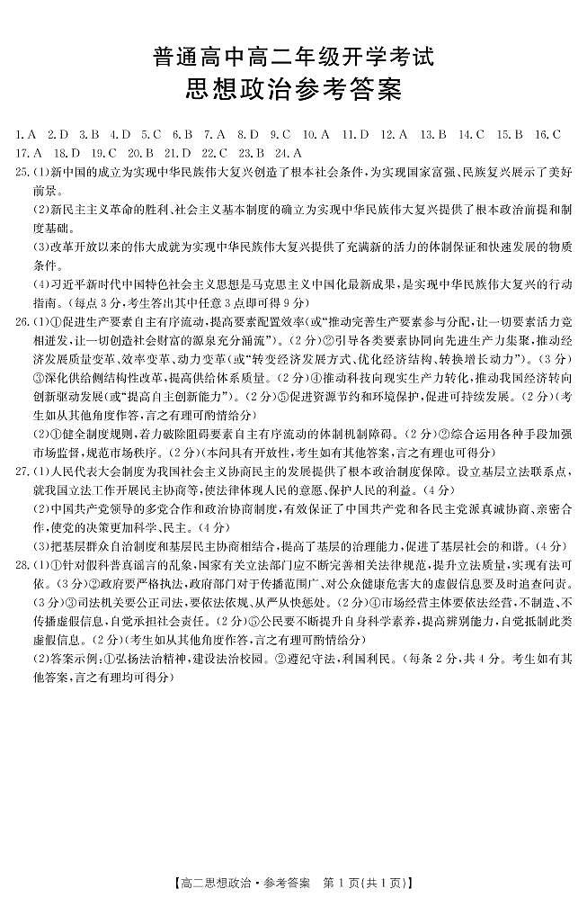 河南省豫西名校2022-2023学年高二上学期开学考试政治答案第1页