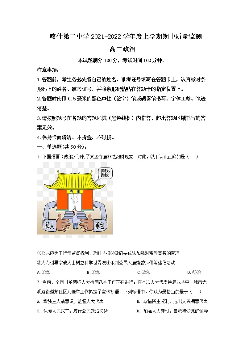 2021-2022学年新疆维吾尔自治区喀什第二中学高二上学期期中质量监测政治试卷含解析01