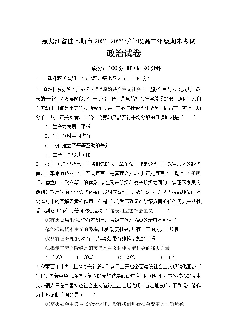 2021-2022学年黑龙江省佳木斯市高二下学期期末考试政治试卷含解析01