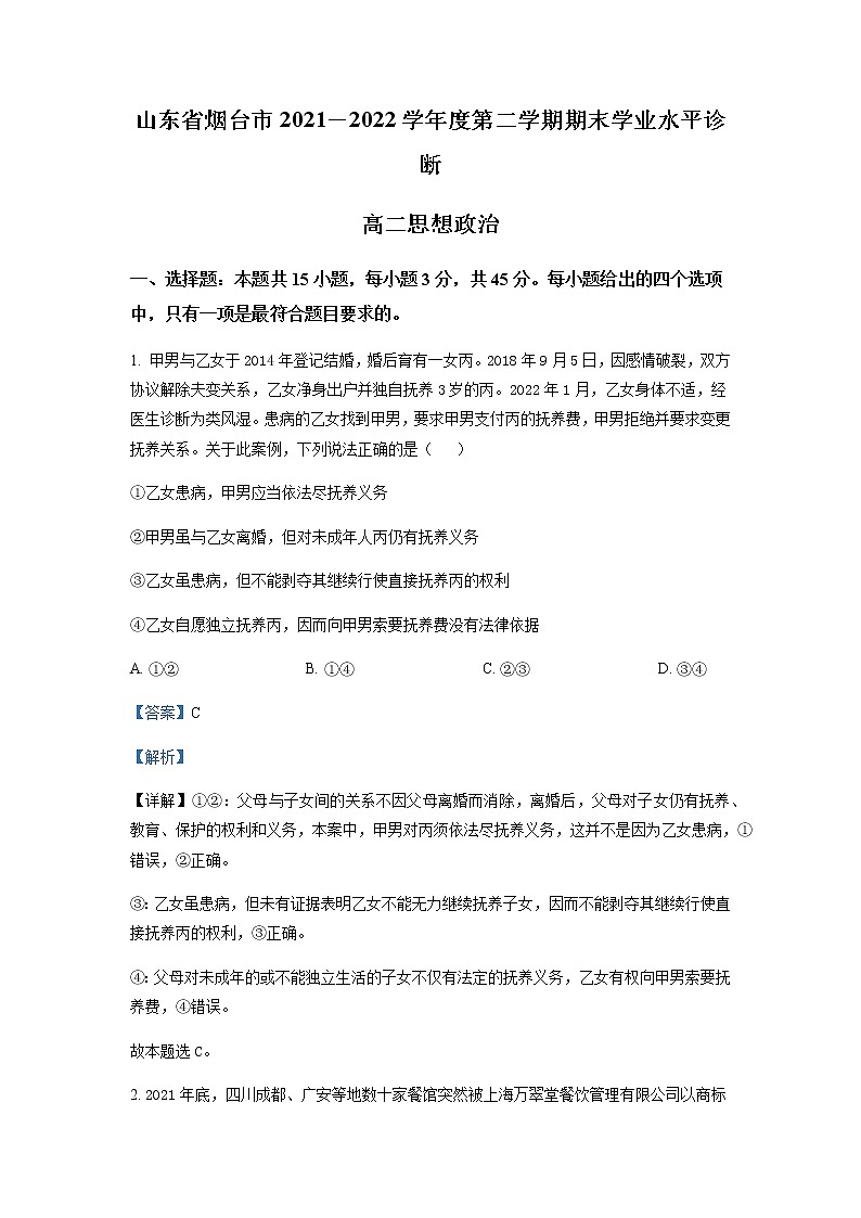 2021-2022学年山东省烟台市高二下学期期末考试政治试题word版含解析01
