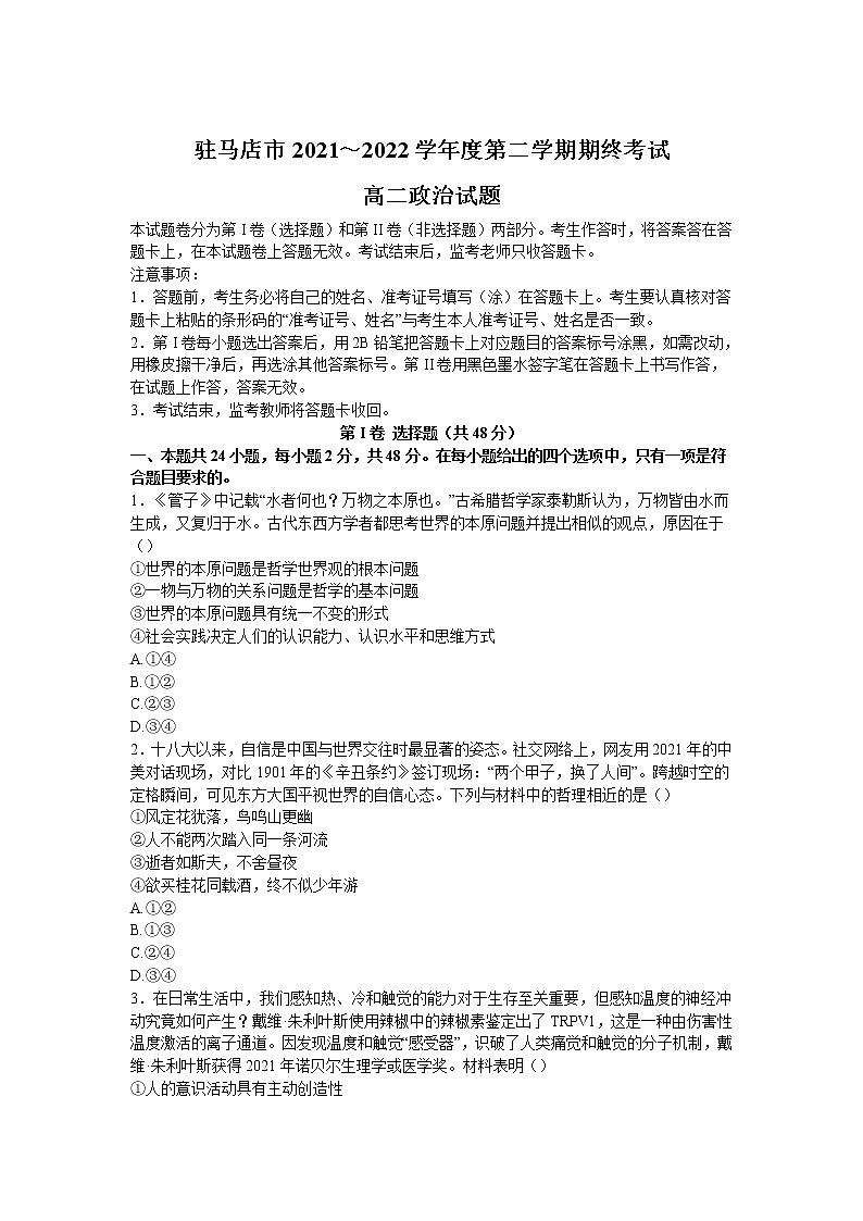 2021-2022学年河南省驻马店市高二下学期期末考试政治试卷含答案01