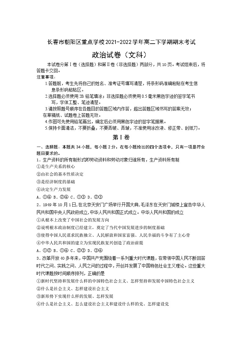 2021-2022学年吉林省长春市朝阳区重点学校高二下学期期末考试政治试卷含解析01